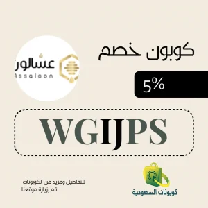 كود خصم عسالون
