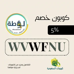 كود خصم لوطة