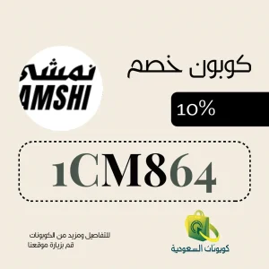 كود خصم نمشي