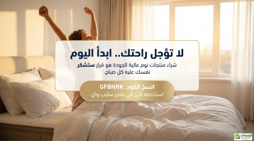 استخدم كود خصم GFBNRK واحصل على 10% من متجر سليب واي