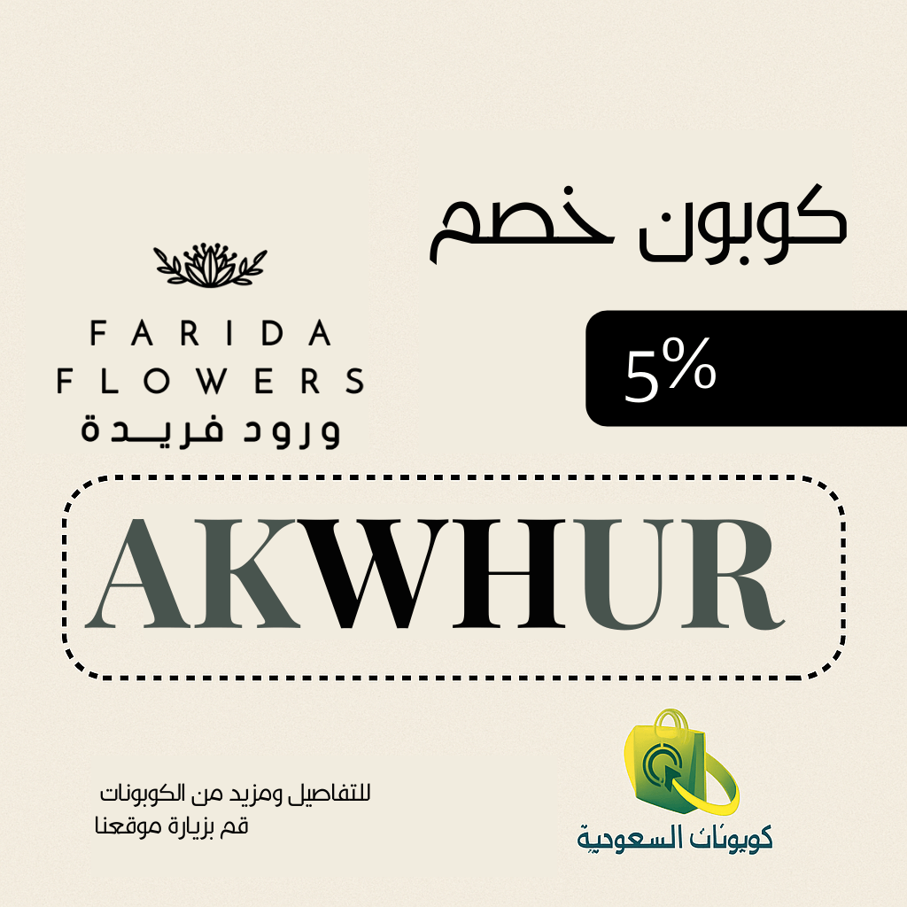 كوبون خصم ورود فريدة