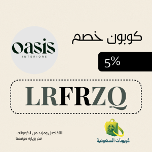 كود خصم واحة الاثاث