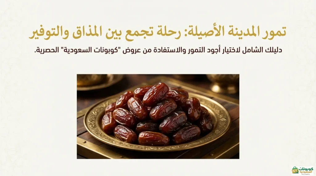 دليلك لتمور المدينة