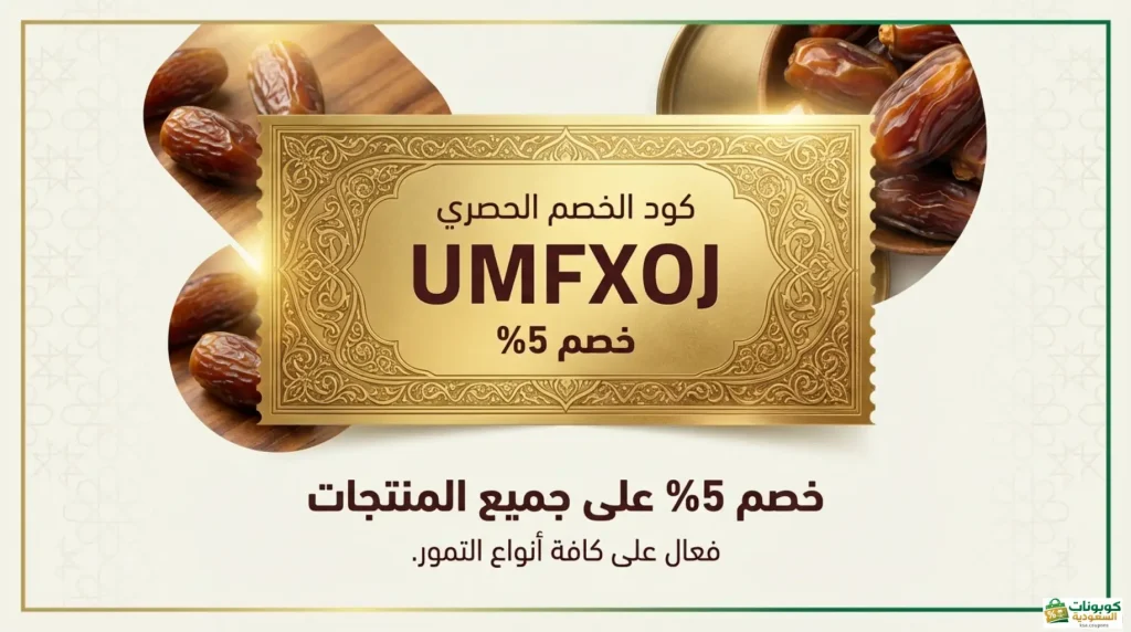 كود خصم تمور المدينة من كوبونات السعودية UMFXOJ