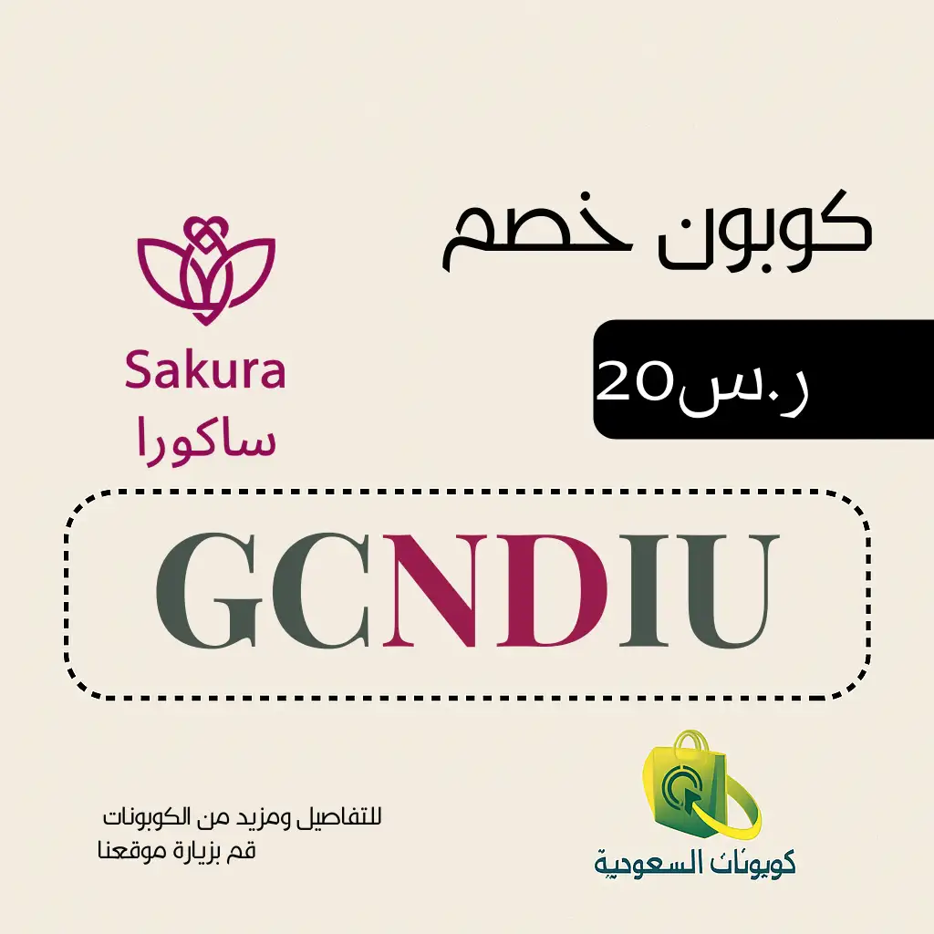 كود خصم متجر ساكورا