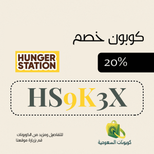 كود خصم هنقرستيشن