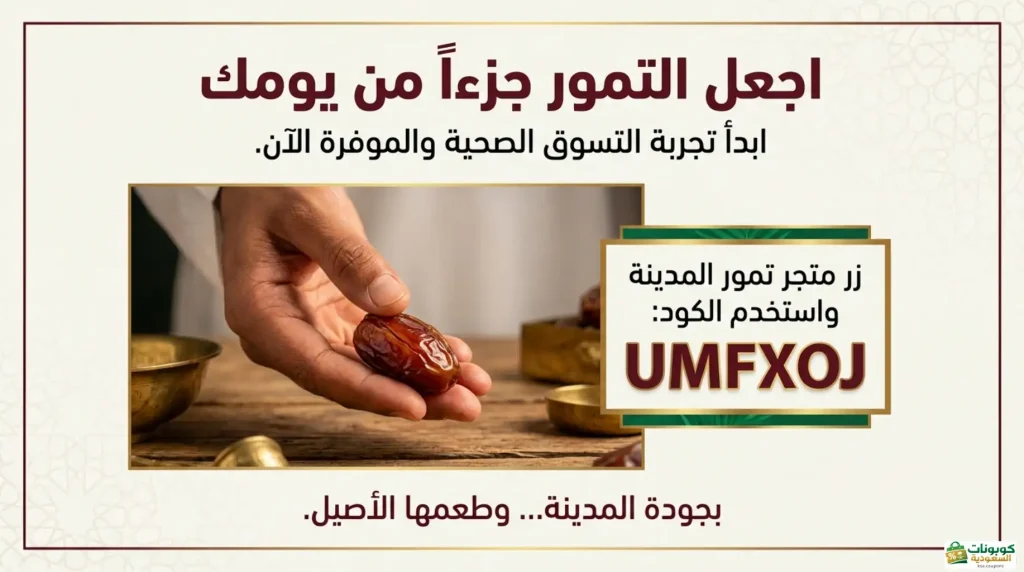 وفر 5% مع كود خصم تمور المدينة UMFXOJ