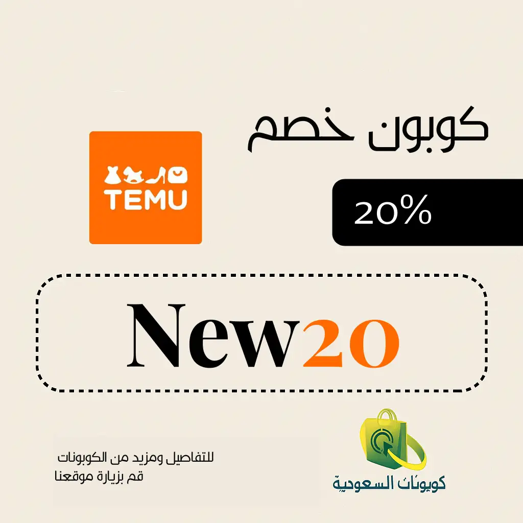 كود خصم تيمو 2026 تسوق كملياردير بخصم 20% - كوبونات السعودية