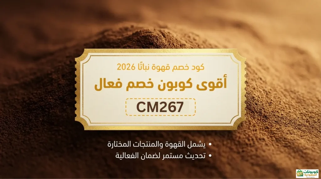 أقوى كود خصم قهوة نباتا CM267