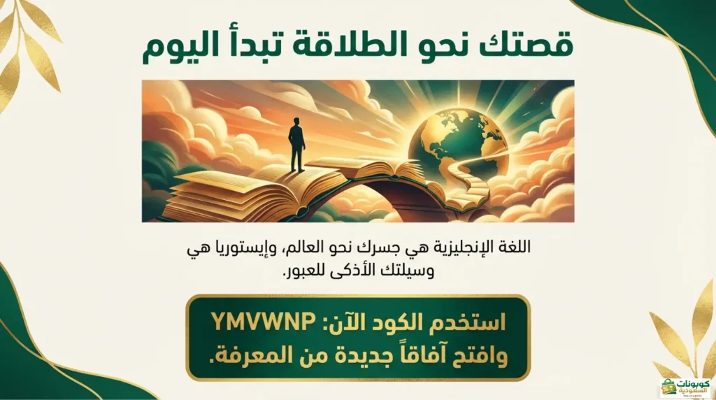 ابدأ تعلم الانجليزة بكود خصم 30% مع كوبونات السعودية