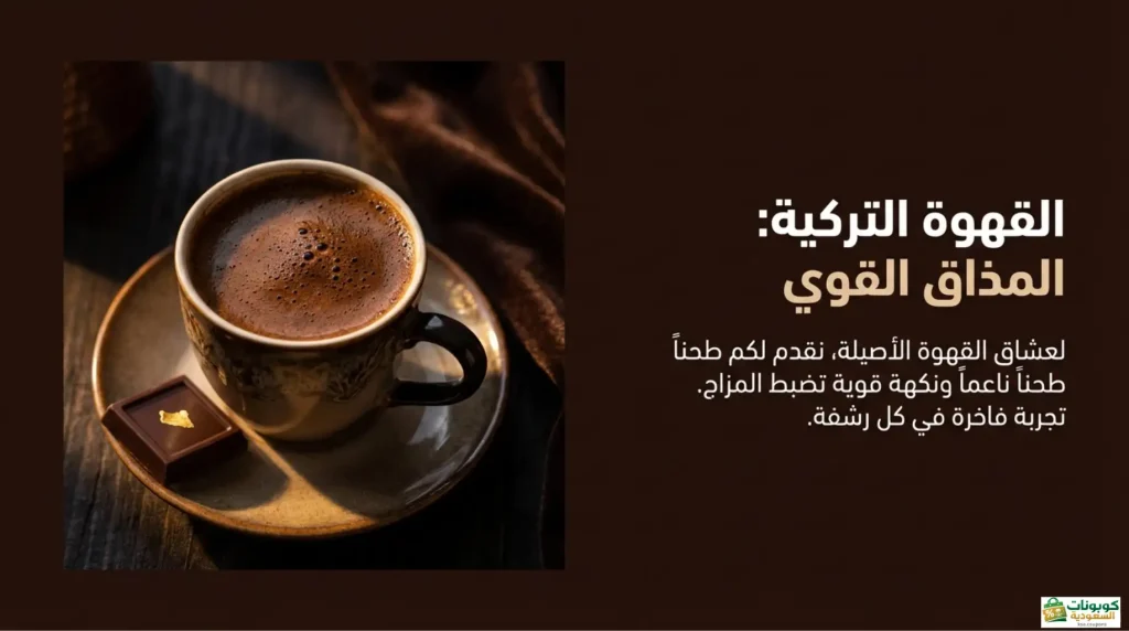القهوة التركية المذاق القوي