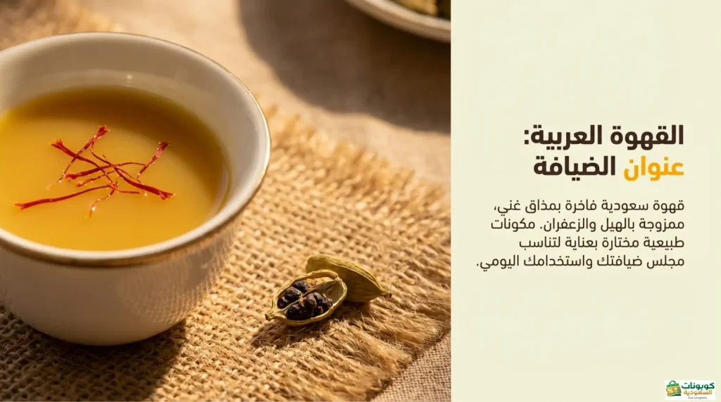 القهوة العربية بالهيل والزعفران
