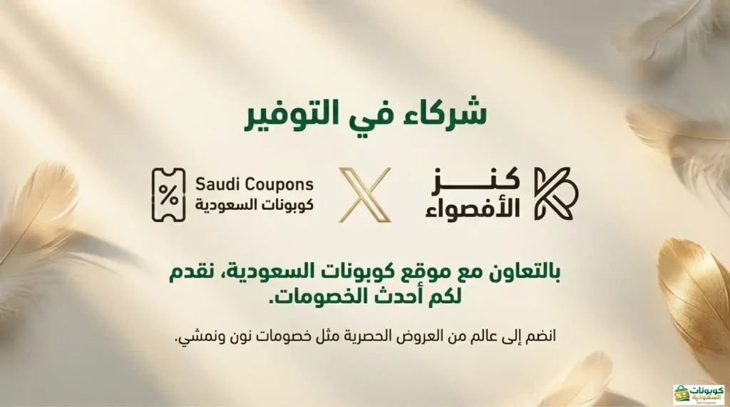 شراكة كنز الاضواء مع كوبونات السعودية كود خصم حصري 