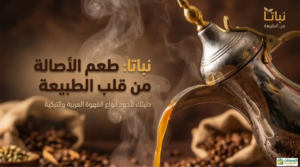 قهوة نباتا