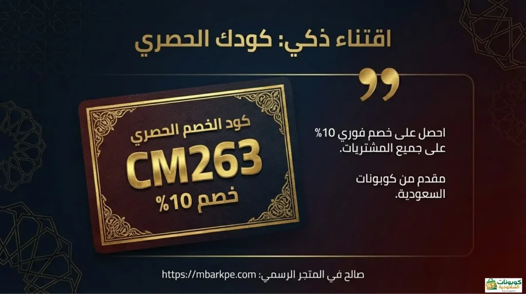 كود خصم 10% من كوبونات السعودية CM263