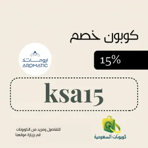 كود خصم اروماتيك