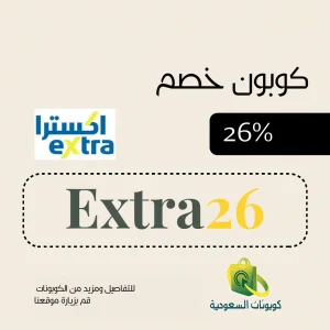 كود خصم اكسترا 2026