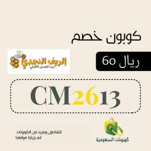 كود خصم الريف النجدي 2026