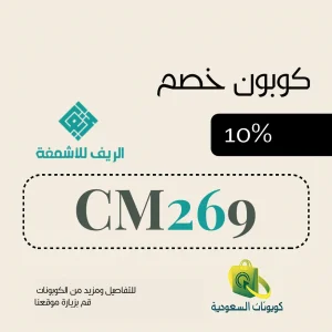 كود خصم الريف للاقمشة