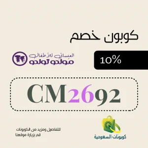 كود خصم العيسائي للأطفال 10%
