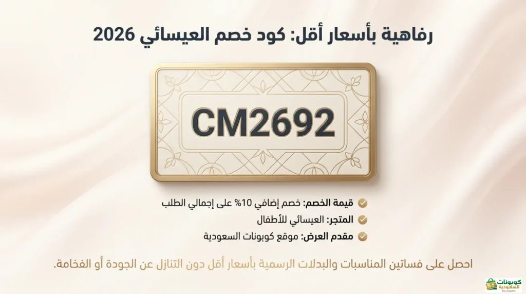 كود خصم العيسائي للاطفال من كوبونات السعودية