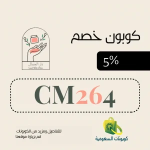 كود خصم داركم 5%