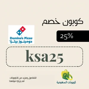 كود خصم دومينوز
