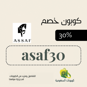 كود خصم عساف للعطور لاول طلب