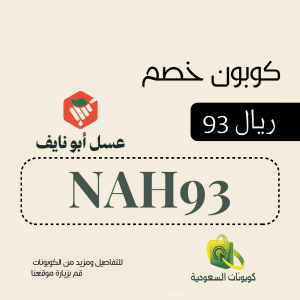 كود خصم عسل ابو نايف