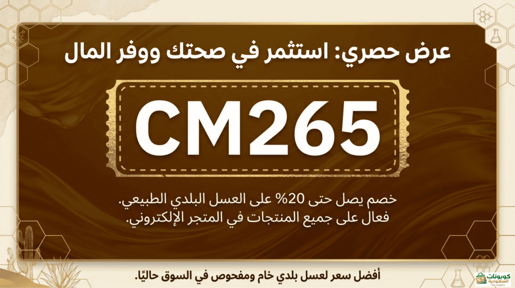 كود خصم عسل زويده من كوبونات السعودية