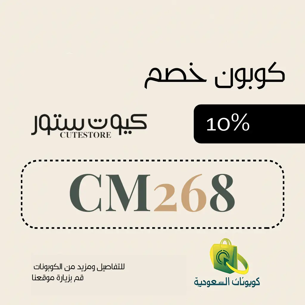 كود خصم كيوت ستور