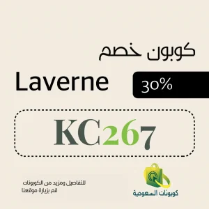 كود خصم لافيرن ساره الودعاني