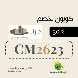 كود خصم متجر دارنا 30%