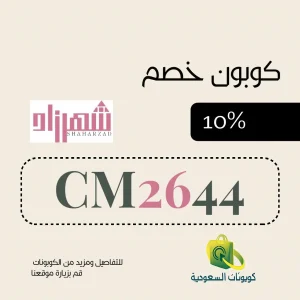 كود خصم متجر شهرزاد 2026- اكتشفي سر الدلكة السودانية بخصم 10%