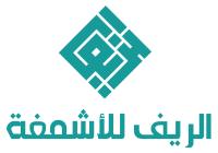 متجر الريف للاقمشة