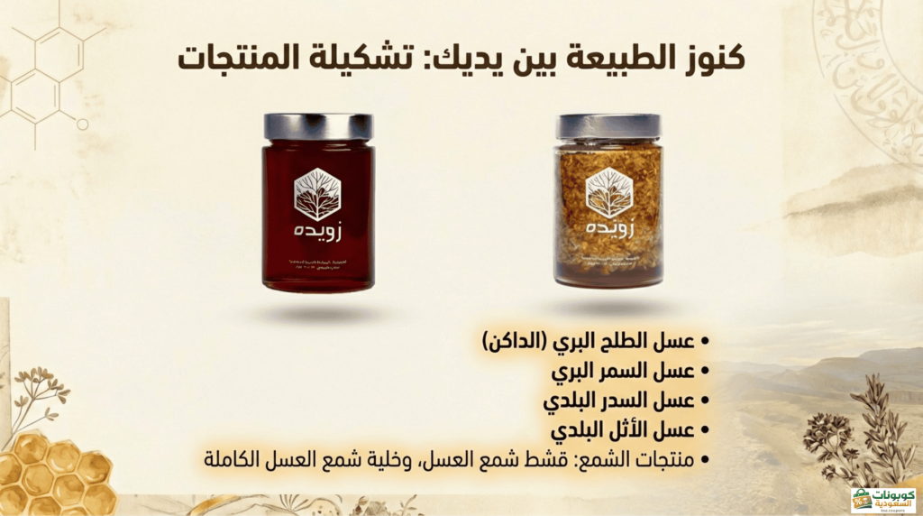 منتجات متنوعة لعسل زويده