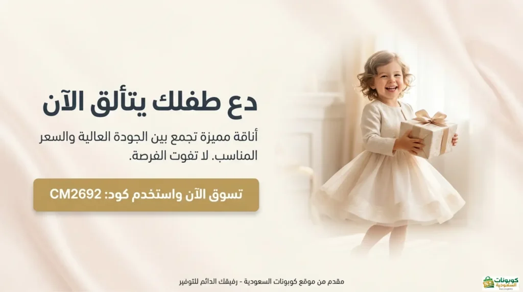 وفر 10% مع كود خصم العيسائي للاطفال