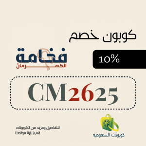 كود خصم فخامة الكهرمان