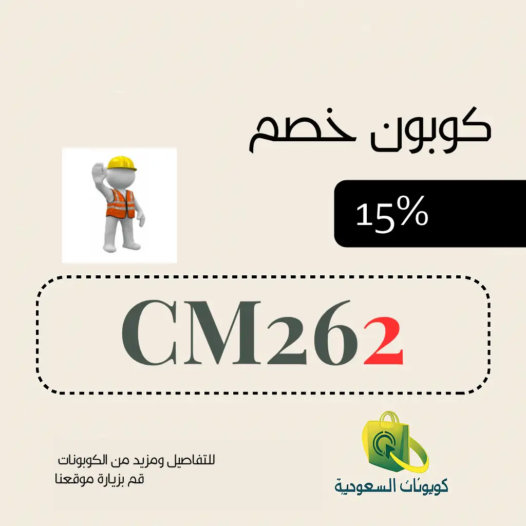 أجواد الوطن لمعدات السلامة أمانك أولاً بخصم 15% حصري