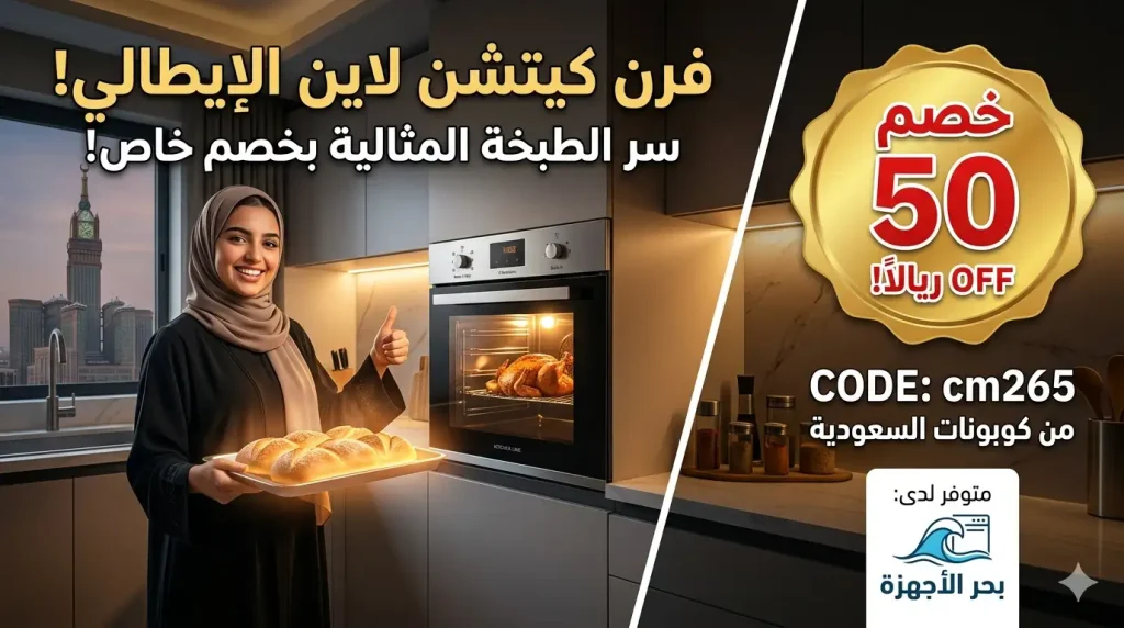 احصلي على فرن كيتشن لاين الإيطالي 4 وظائف من متجر بحر الأجهزة ووفر 50 ريالاً