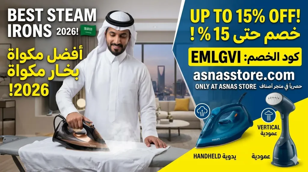 افضل مكواة بخار 2026 دليلك الشامل بين فيليبس تيفال والمكاوي العمودية