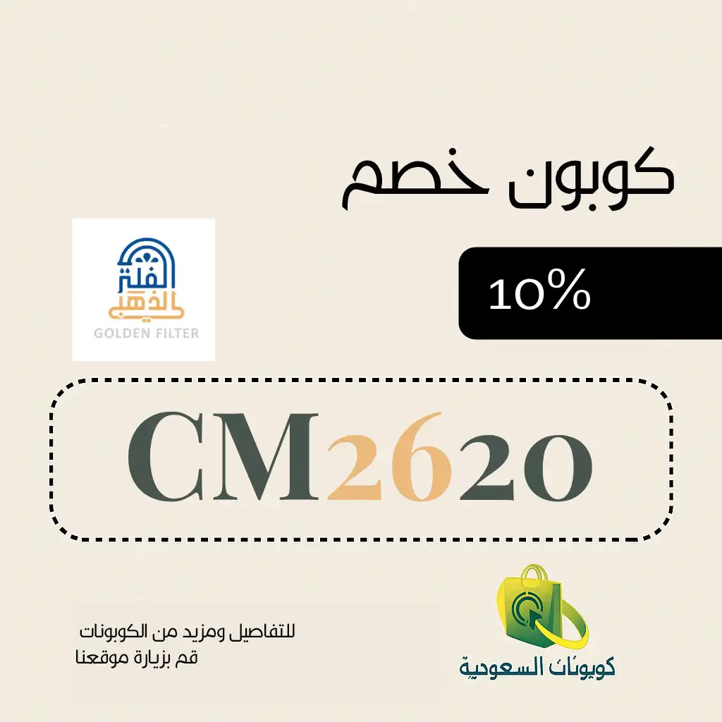 اقوى كود خصم الفلتر الذهبي لاول طلب