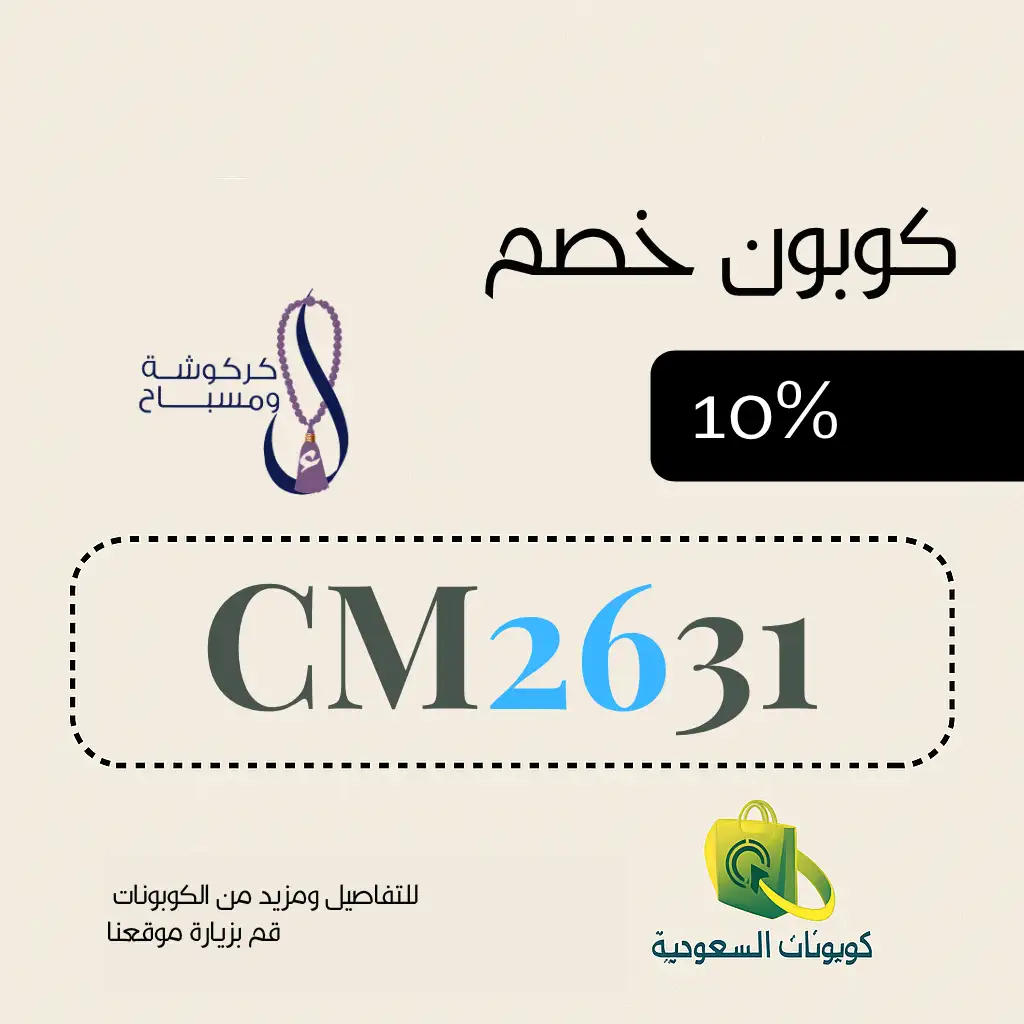 اقوى كود خصم متجر كركوشة و مسباح 10%