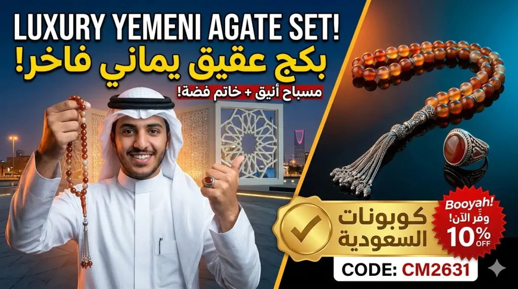 بكج العقيق اليماني (مسباح + خاتم فضة)