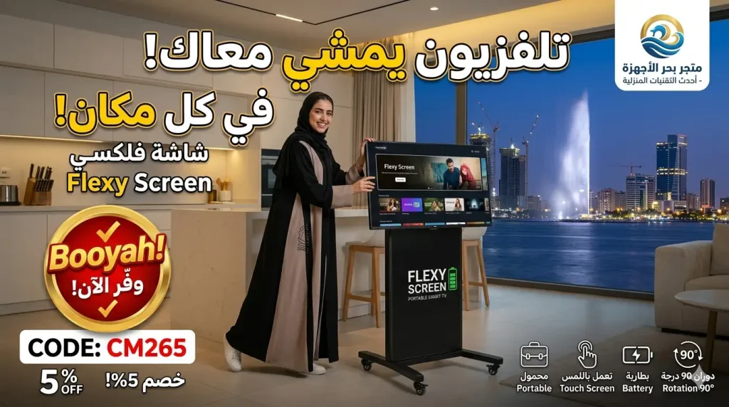 دليل شاشة فلكسي الذكية من متجر بحر الأجهزة 2026