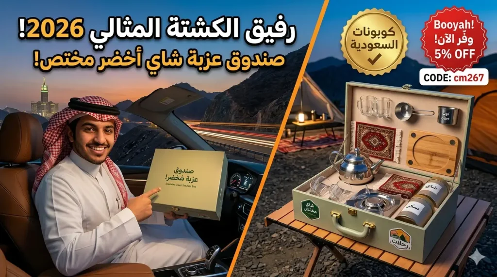 رفيق الكشتة المثالي دليلك لصندوق عزبة الشاي الأخضر المختص 2026