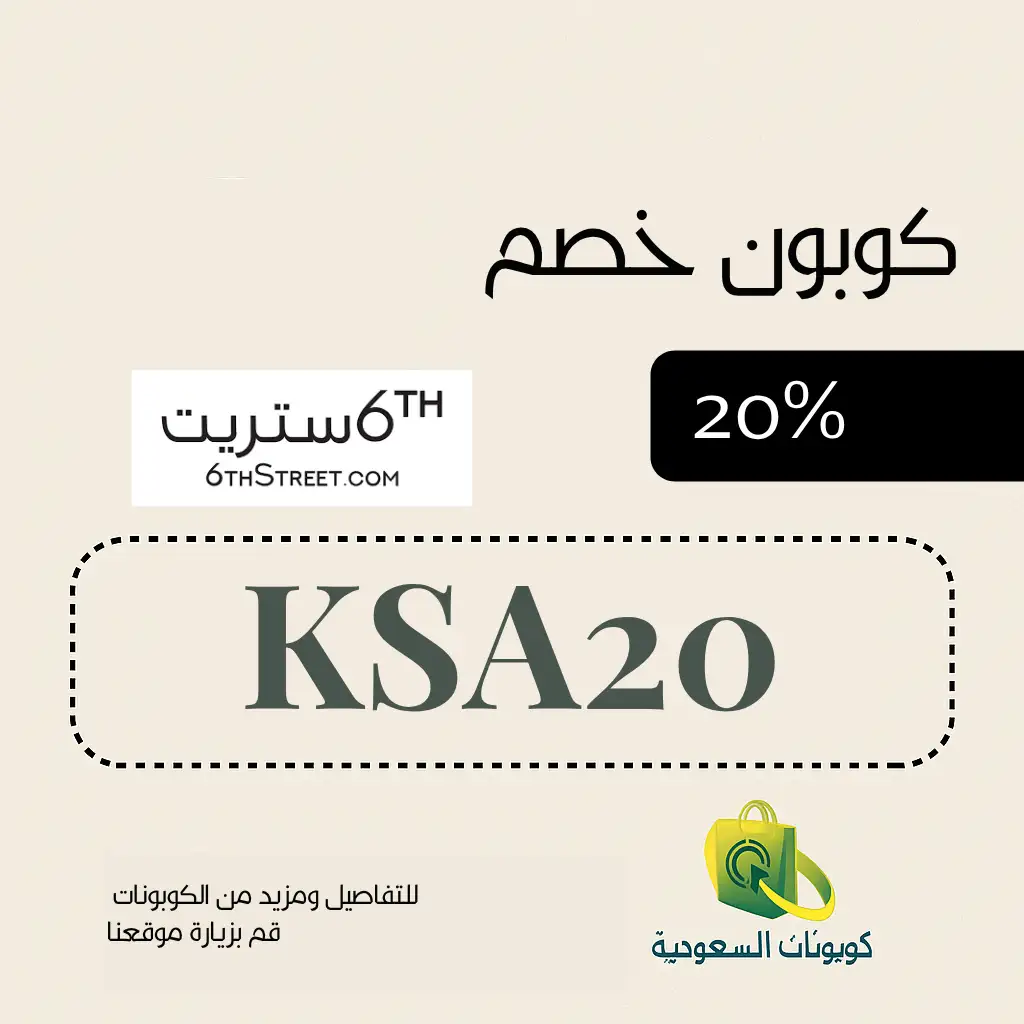 كود خصم 6 ستريت لاول طلب