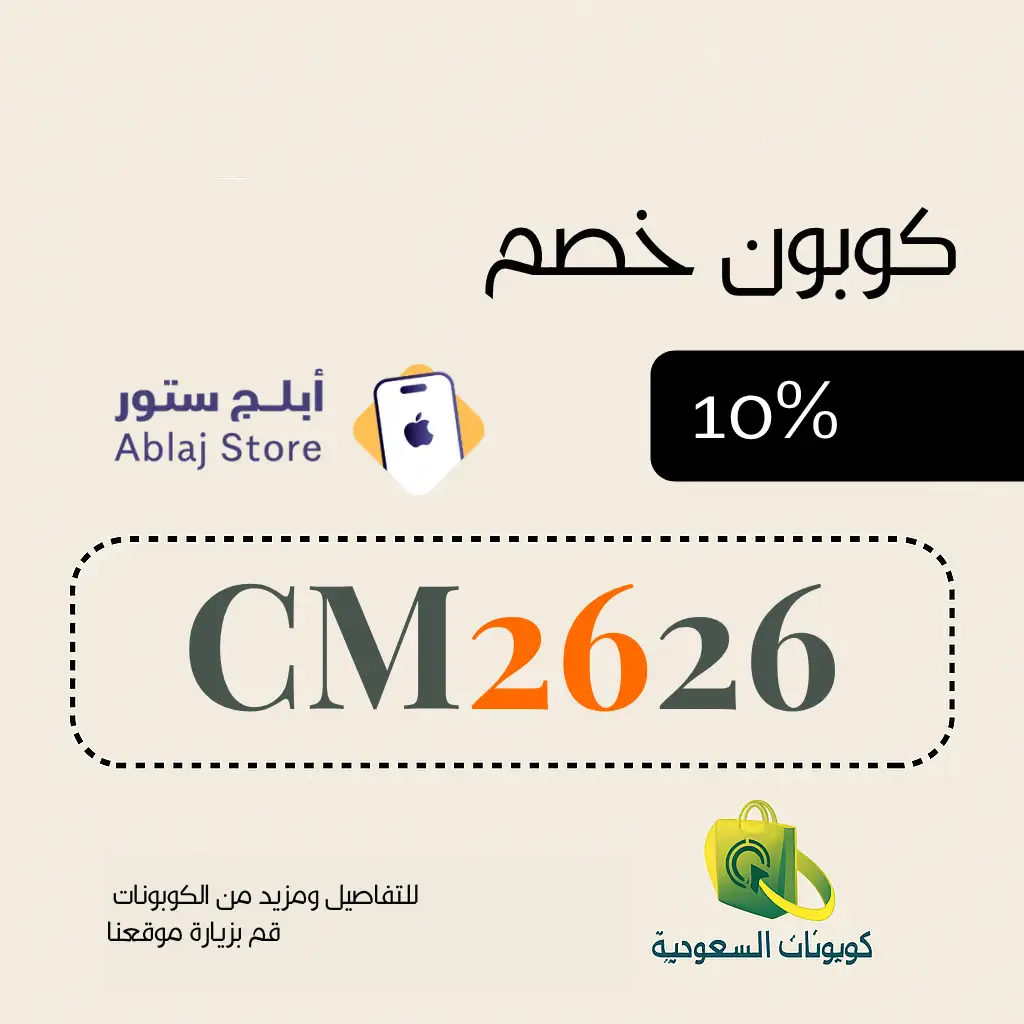 كود خصم أبلج ستور 2026