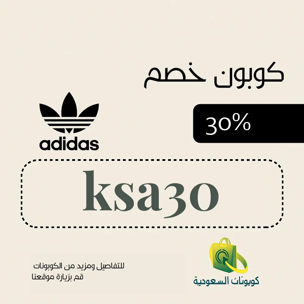 كود خصم أديداس لأول طلب 2026 وفّر 30% على أحدث صيحات الرياضة