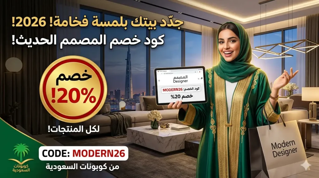 كود خصم المصمم الحديث